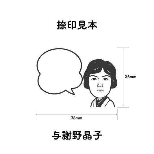 KAIUN-DO 偉人ひとこと物申す!与謝野晶子のイラストにふきだしが付いたひとことゴム印