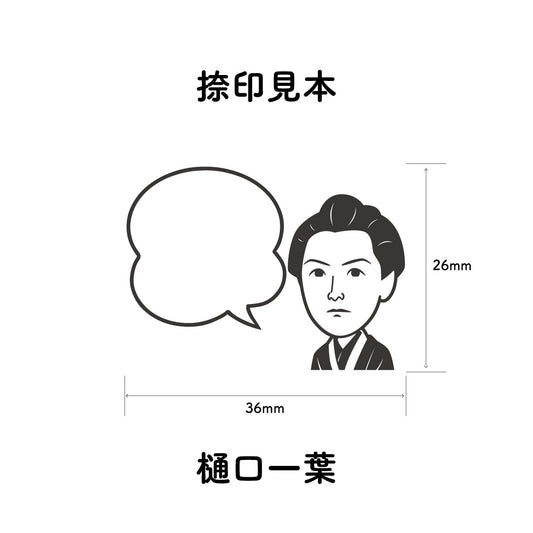 KAIUN-DO 偉人ひとこと物申す!樋口一葉のイラストにふきだしが付いたひとことゴム印