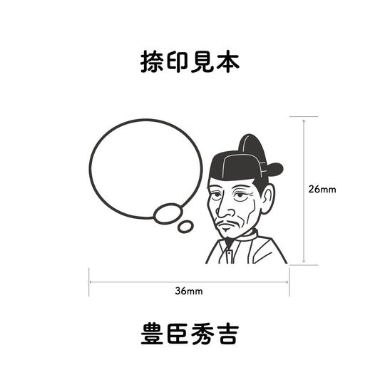 KAIUN-DO 偉人ひとこと物申す! 豊臣秀吉のイラストにふきだしが付いたひとことゴム印