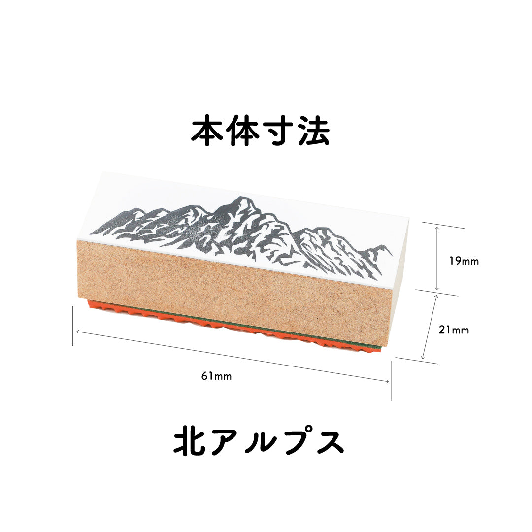 北アルプス 稜線スタンプ|登山 手帳 山モチーフ ラバースタンプ