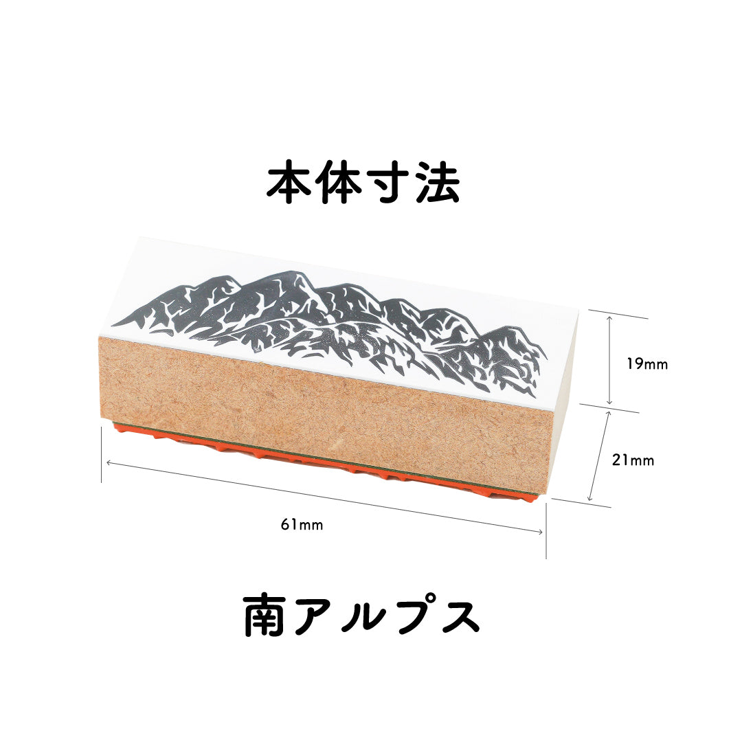 南アルプス 稜線スタンプ|登山 手帳 山モチーフ ラバースタンプ