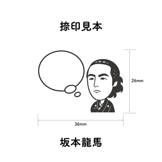 KAIUN-DO 偉人ひとこと物申す! 坂本龍馬のイラストにふきだしが付いたひとことゴム印
