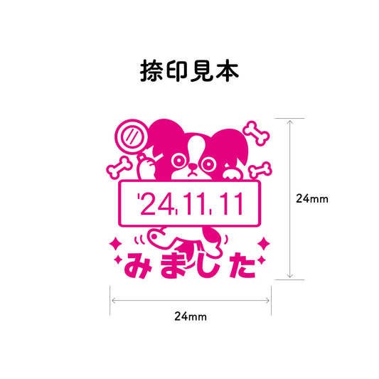 KAIUN-DO 日付入り先生スタンプ『パピヨン』| 24mm 評価スタンプ
