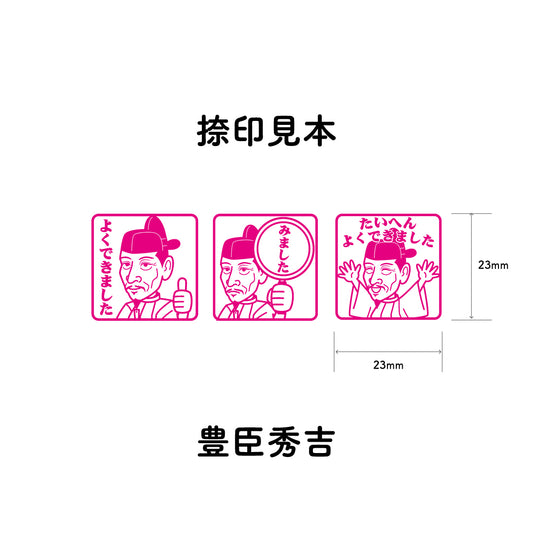 豊臣秀吉 センセイ評価スタンプセット(全3種)