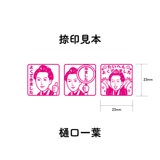 樋口一葉 センセイ評価スタンプセット(全3種)