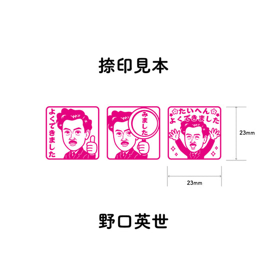 野口英世 センセイ評価スタンプセット(全3種)
