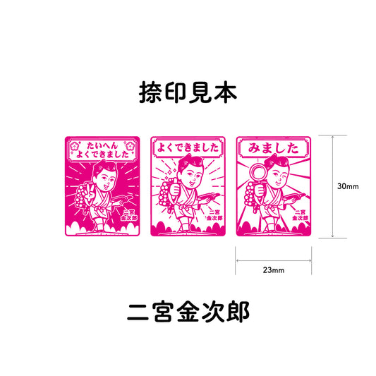 二宮金次郎 センセイ評価スタンプセット(全3種)