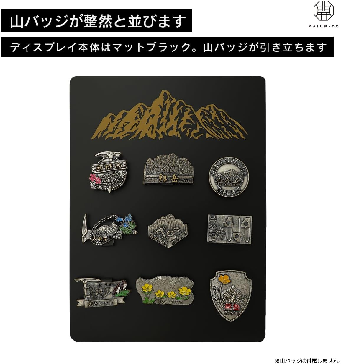 山バッジディスプレイスタンドMAX（北アルプス）