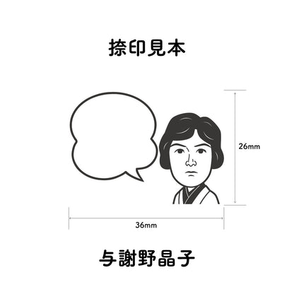 KAIUN-DO 偉人ひとこと物申す！与謝野晶子のイラストにふきだしが付いたひとことゴム印