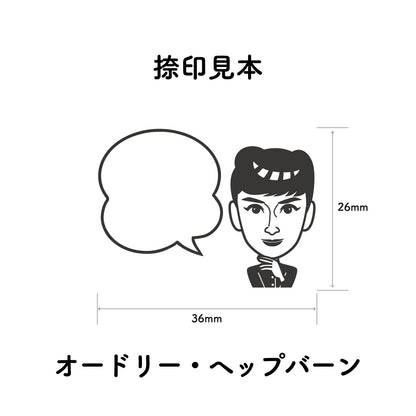KAIUN-DO 偉人ひとこと物申す！ オードリー・ヘプバーンのイラストにふきだしが付いたひとことゴム印
