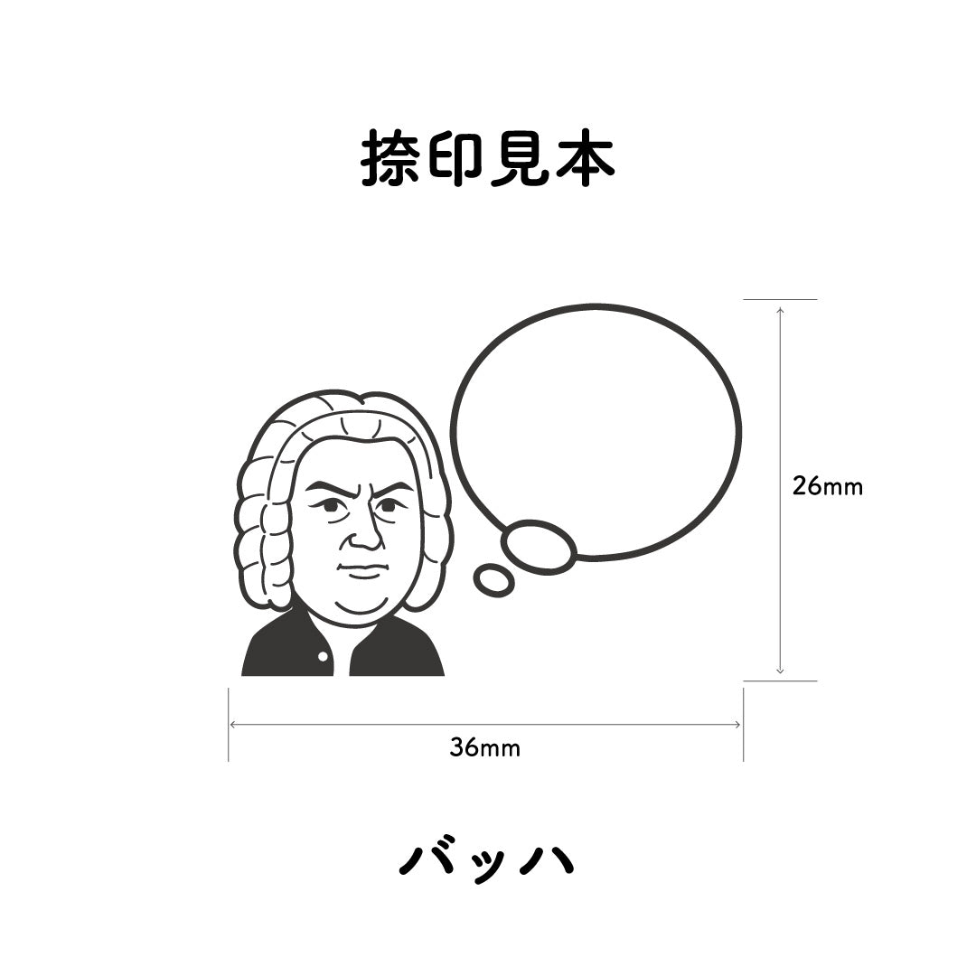 KAIUN-DO 偉人ひとこと物申す！バッハのイラストにふきだしが付いたひとことゴム印