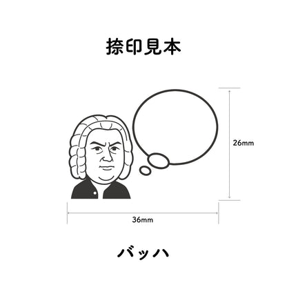 KAIUN-DO 偉人ひとこと物申す！バッハのイラストにふきだしが付いたひとことゴム印