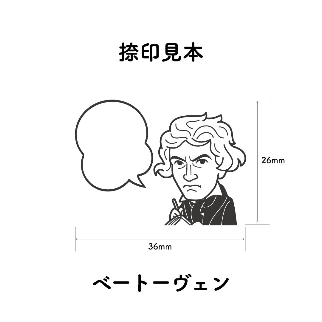 KAIUN-DO 偉人ひとこと物申す！ ベートーヴェンのイラストにふきだしが付いたひとことゴム印