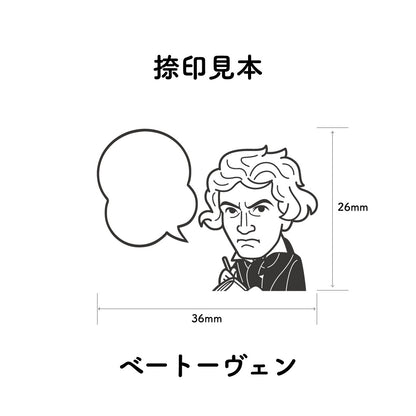 KAIUN-DO 偉人ひとこと物申す！ ベートーヴェンのイラストにふきだしが付いたひとことゴム印