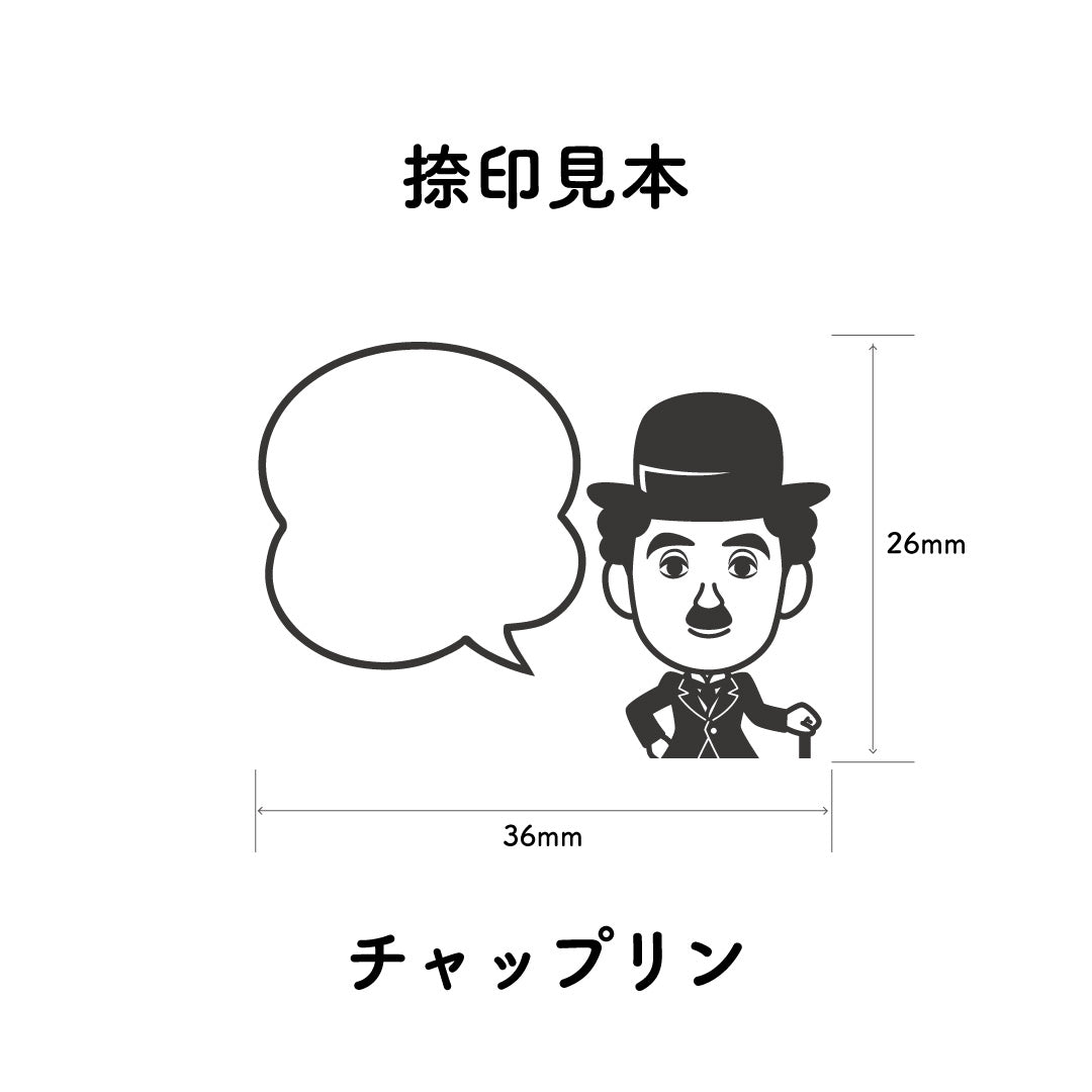 KAIUN-DO 偉人ひとこと物申す！ チャップリンのイラストにふきだしが付いたひとことゴム印
