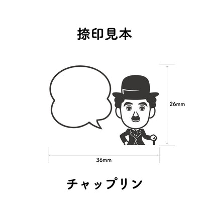 KAIUN-DO 偉人ひとこと物申す！ チャップリンのイラストにふきだしが付いたひとことゴム印
