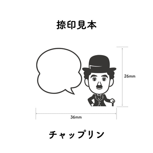 KAIUN-DO 偉人ひとこと物申す！ チャップリンのイラストにふきだしが付いたひとことゴム印