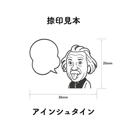 KAIUN-DO 偉人ひとこと物申す！ アインシュタインのイラストにふきだしが付いたひとことゴム印