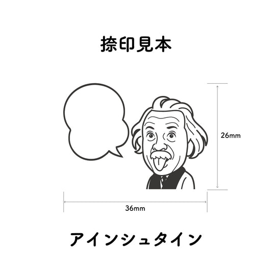 KAIUN-DO 偉人ひとこと物申す！ アインシュタインのイラストにふきだしが付いたひとことゴム印