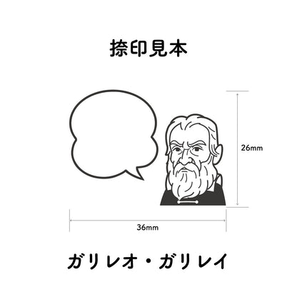 KAIUN-DO 偉人ひとこと物申す！ ガリレオ・ガリレイのイラストにふきだしが付いたひとことゴム印