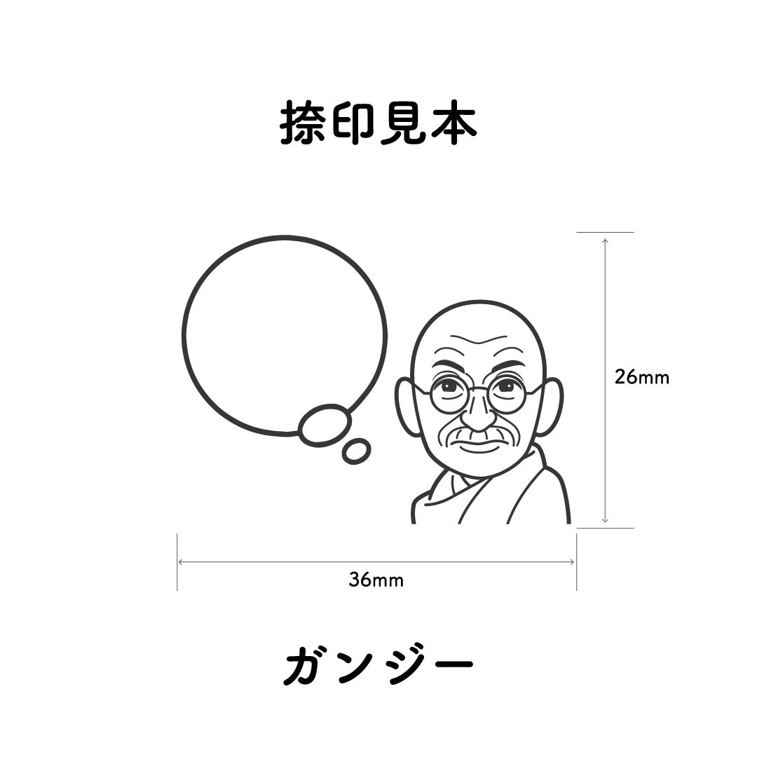 KAIUN-DO 偉人ひとこと物申す！ガンジーのイラストにふきだしが付いたひとことゴム印