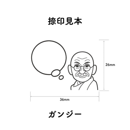 KAIUN-DO 偉人ひとこと物申す！ガンジーのイラストにふきだしが付いたひとことゴム印