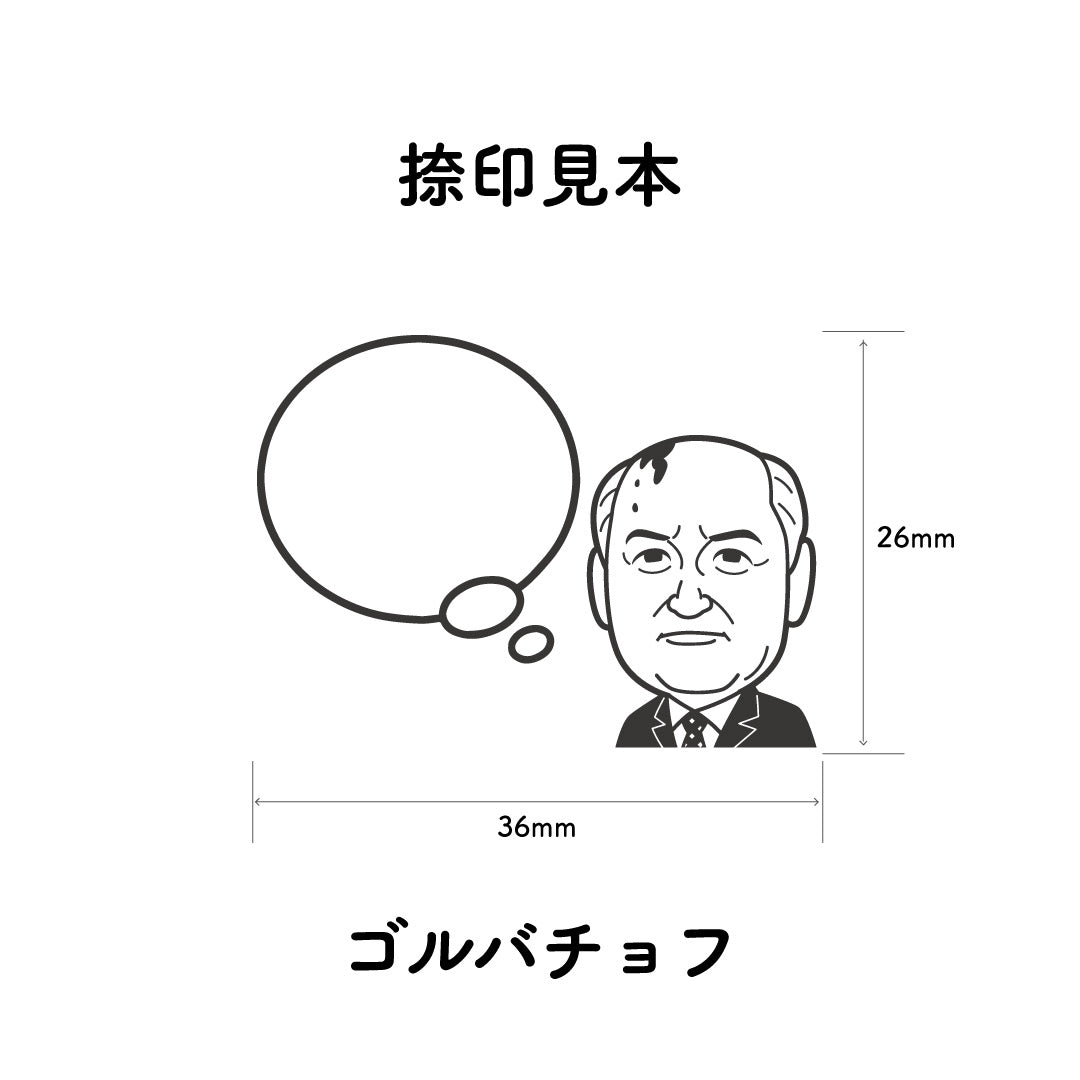 KAIUN-DO 偉人ひとこと物申す！ゴルバチョフのイラストにふきだしが付いたひとことゴム印
