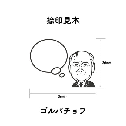 KAIUN-DO 偉人ひとこと物申す！ゴルバチョフのイラストにふきだしが付いたひとことゴム印