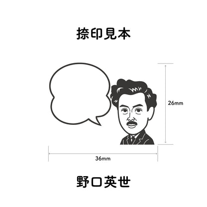 KAIUN-DO 偉人ひとこと物申す！野口英世のイラストにふきだしが付いたひとことゴム印