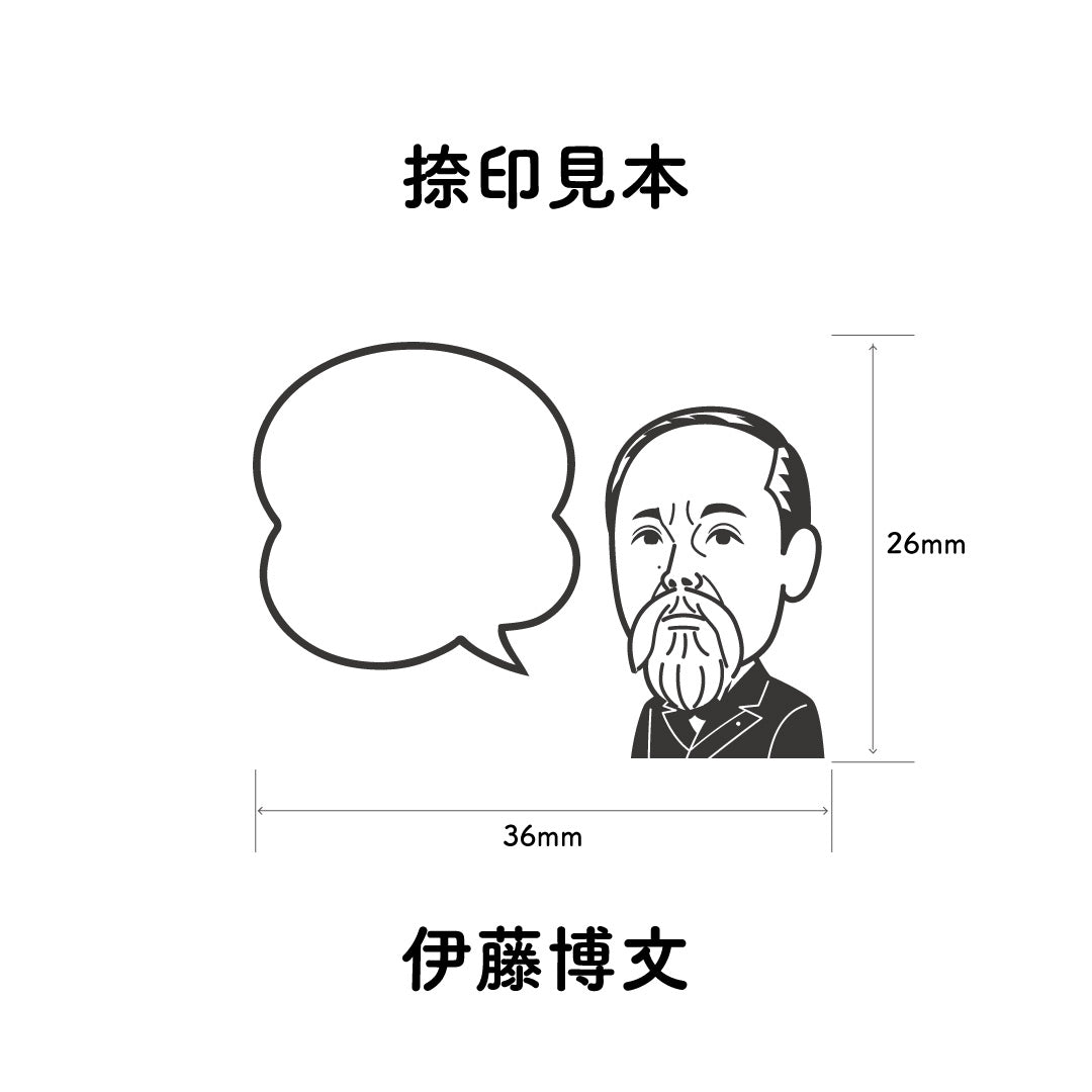 KAIUN-DO 偉人ひとこと物申す！伊藤博文のイラストにふきだしが付いたひとことゴム印