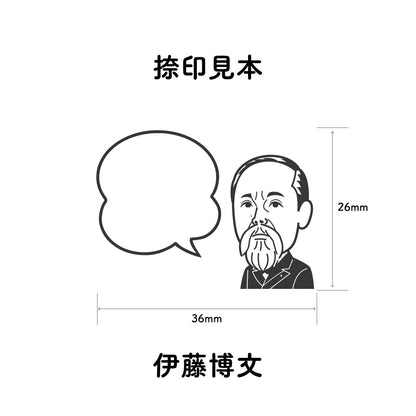 KAIUN-DO 偉人ひとこと物申す！伊藤博文のイラストにふきだしが付いたひとことゴム印