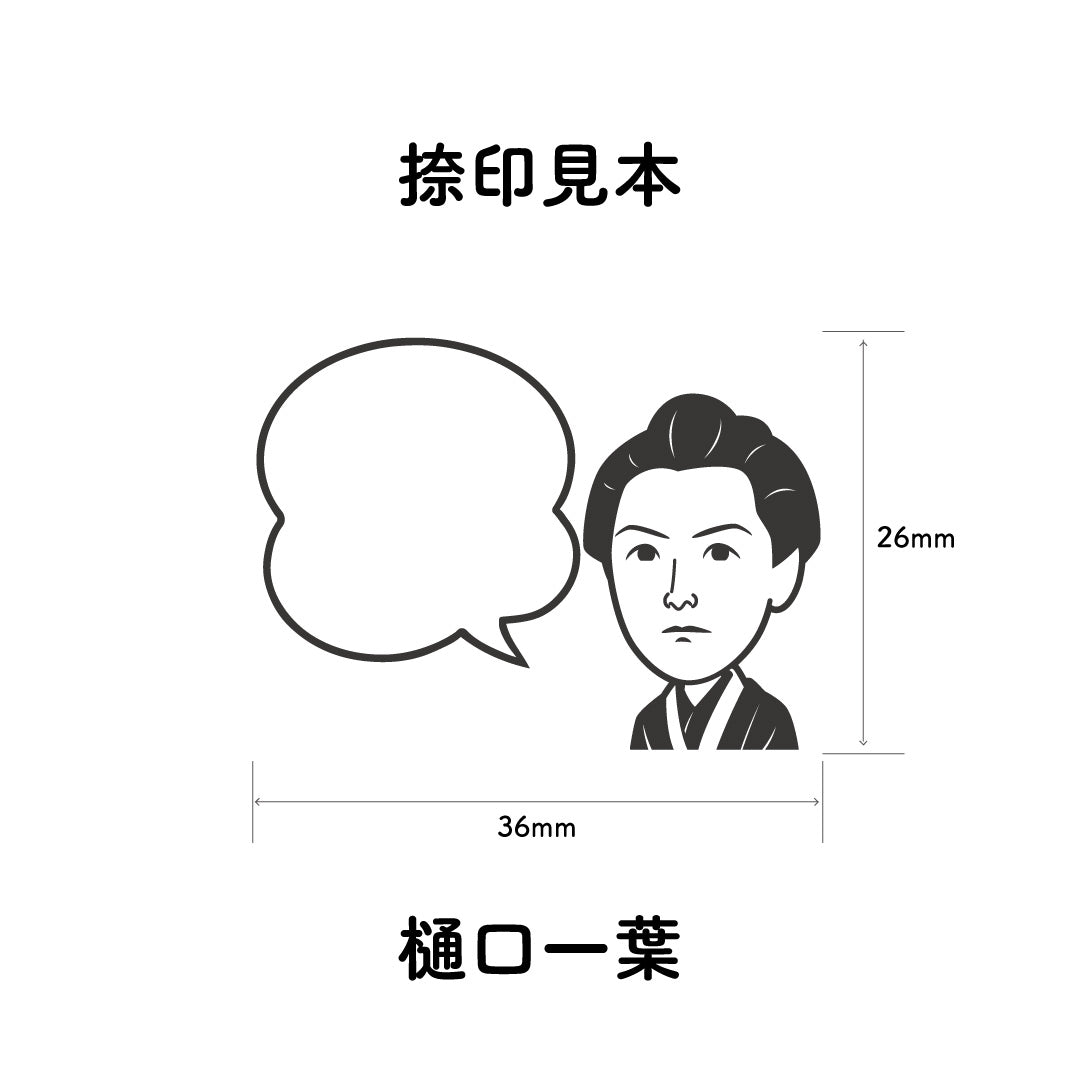 KAIUN-DO 偉人ひとこと物申す！樋口一葉のイラストにふきだしが付いたひとことゴム印