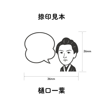 KAIUN-DO 偉人ひとこと物申す！樋口一葉のイラストにふきだしが付いたひとことゴム印