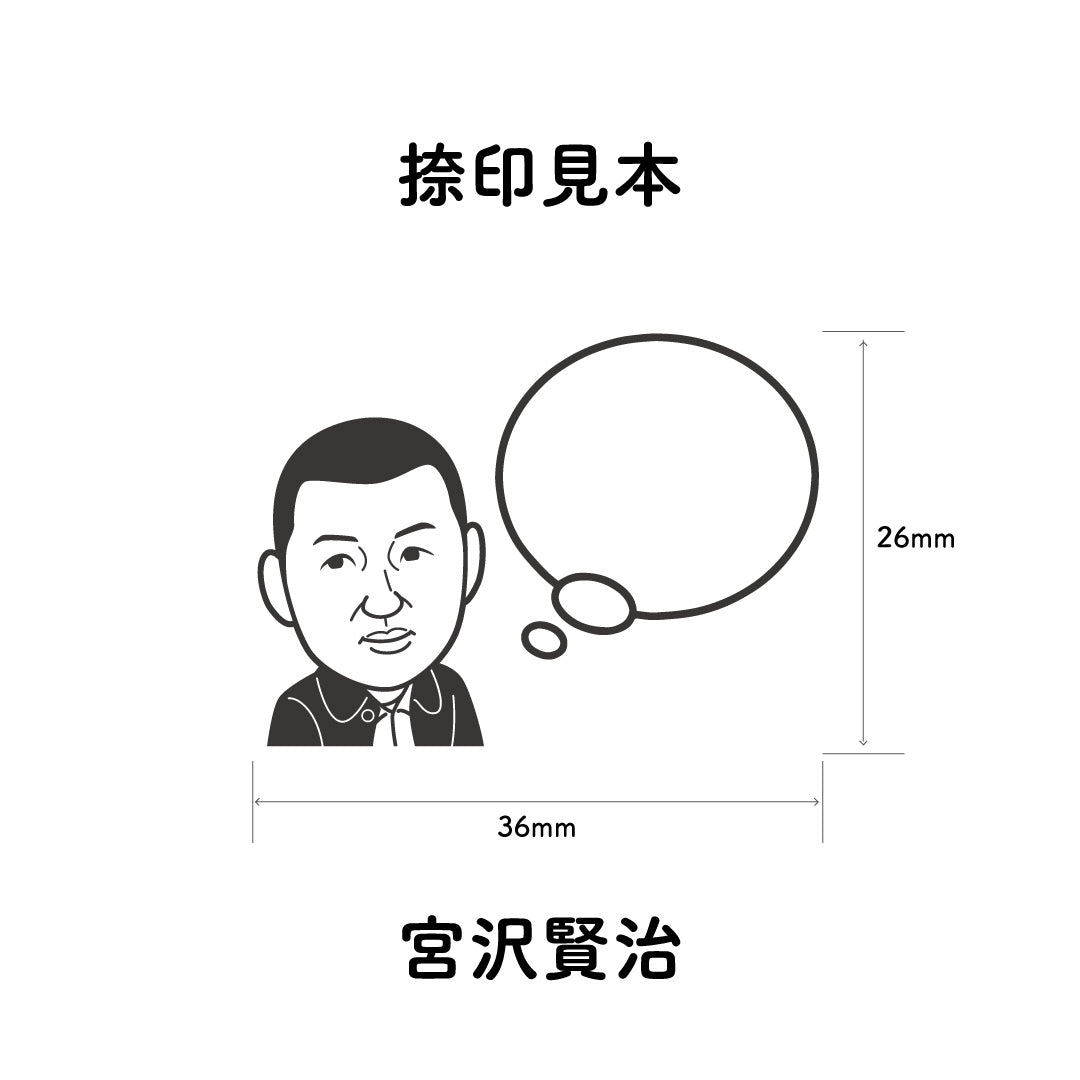 KAIUN-DO 偉人ひとこと物申す！宮沢賢治のイラストにふきだしが付いたひとことゴム印
