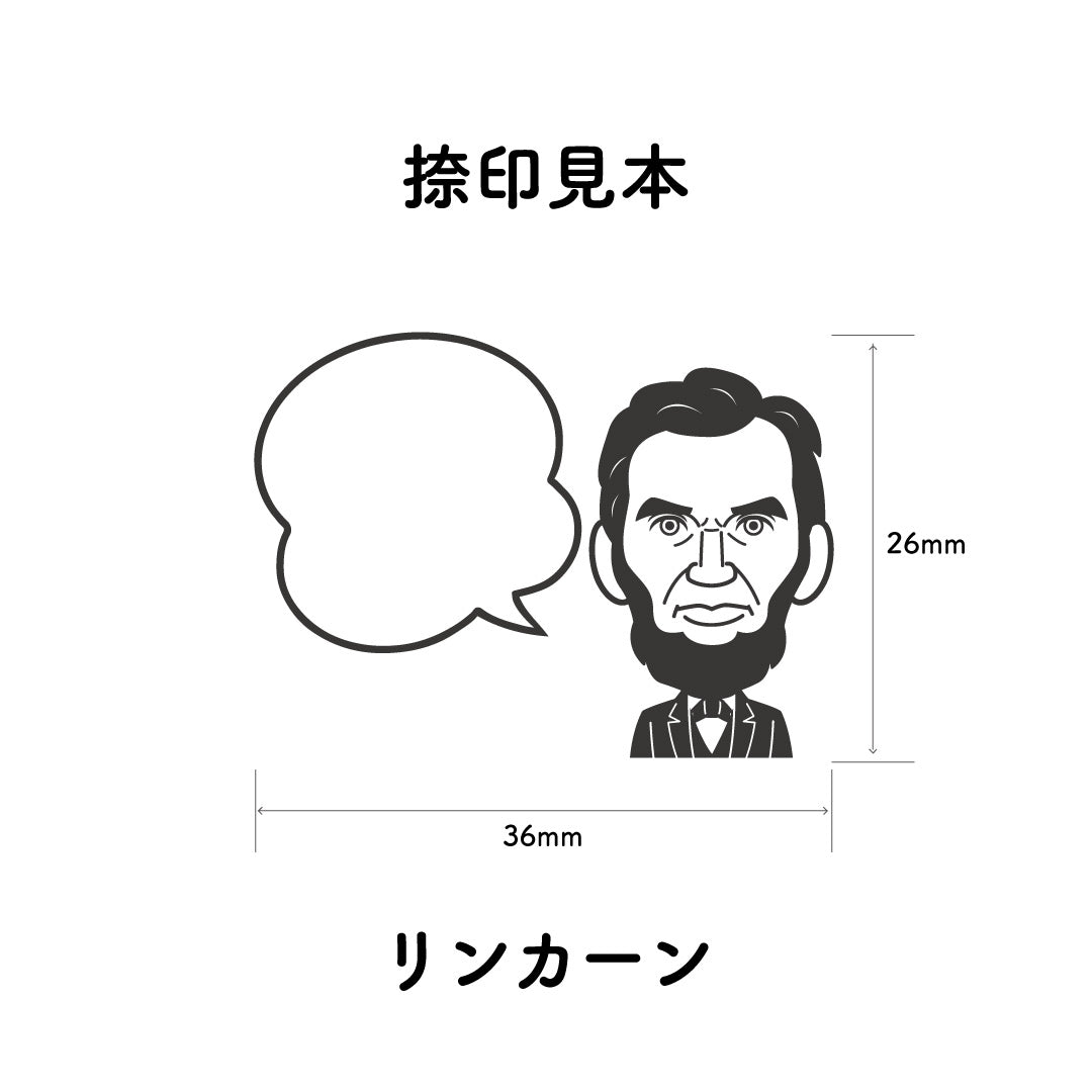 KAIUN-DO 偉人ひとこと物申す！ リンカーンのイラストにふきだしが付いたひとことゴム印