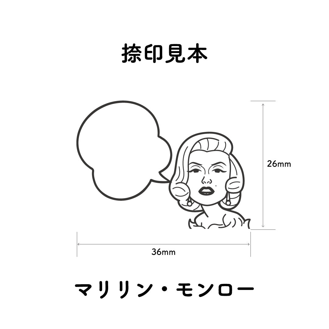 KAIUN-DO 偉人ひとこと物申す！マリリン・モンローのイラストにふきだしが付いたひとことゴム印