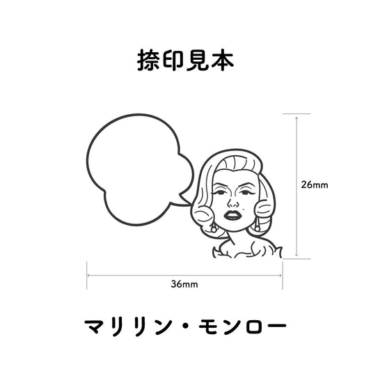 KAIUN-DO 偉人ひとこと物申す！マリリン・モンローのイラストにふきだしが付いたひとことゴム印