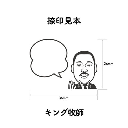 KAIUN-DO 偉人ひとこと物申す！ キング牧師のイラストにふきだしが付いたひとことゴム印