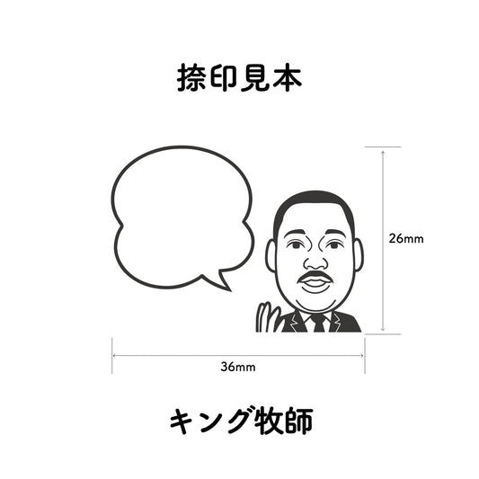 KAIUN-DO 偉人ひとこと物申す！ キング牧師のイラストにふきだしが付いたひとことゴム印