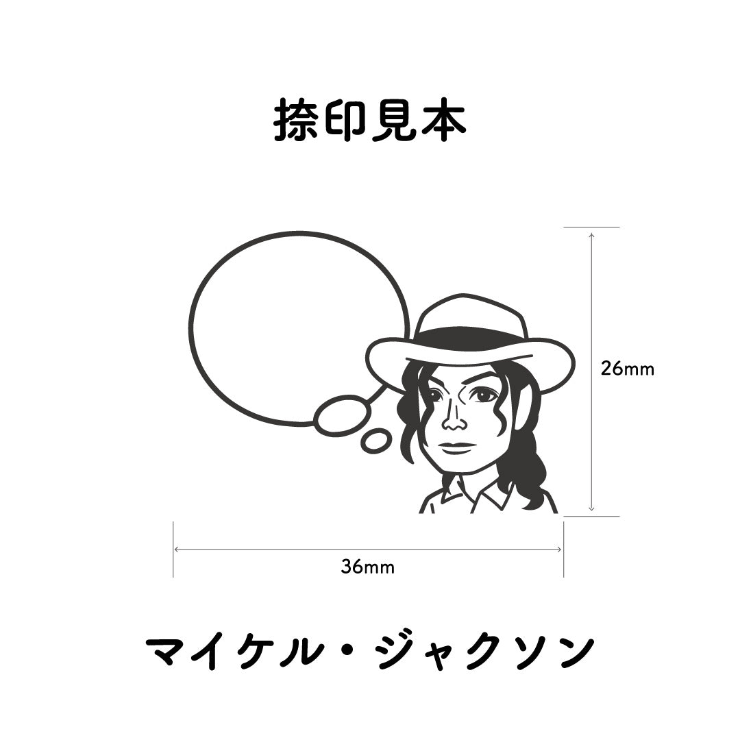 KAIUN-DO 偉人ひとこと物申す！マイケル・ジャクソンのイラストにふきだしが付いたひとことゴム印