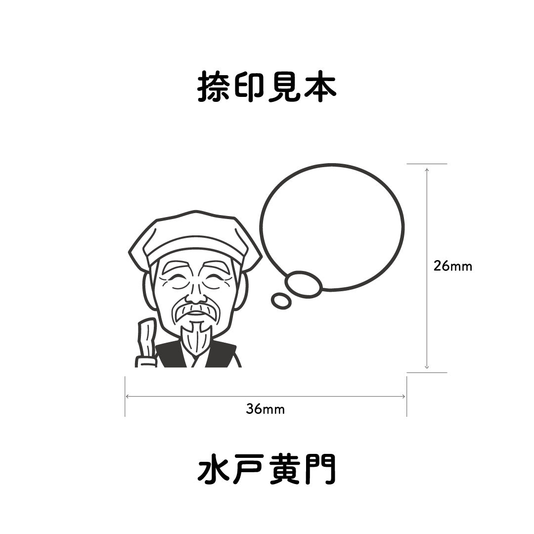 KAIUN-DO 偉人ひとこと物申す！水戸黄門のイラストにふきだしが付いたひとことゴム印