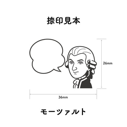 KAIUN-DO 偉人ひとこと物申す！ モーツァルトのイラストにふきだしが付いたひとことゴム印