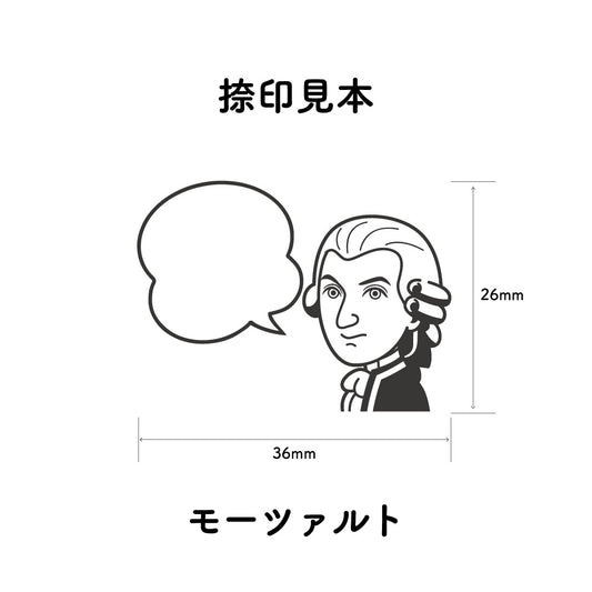KAIUN-DO 偉人ひとこと物申す！ モーツァルトのイラストにふきだしが付いたひとことゴム印