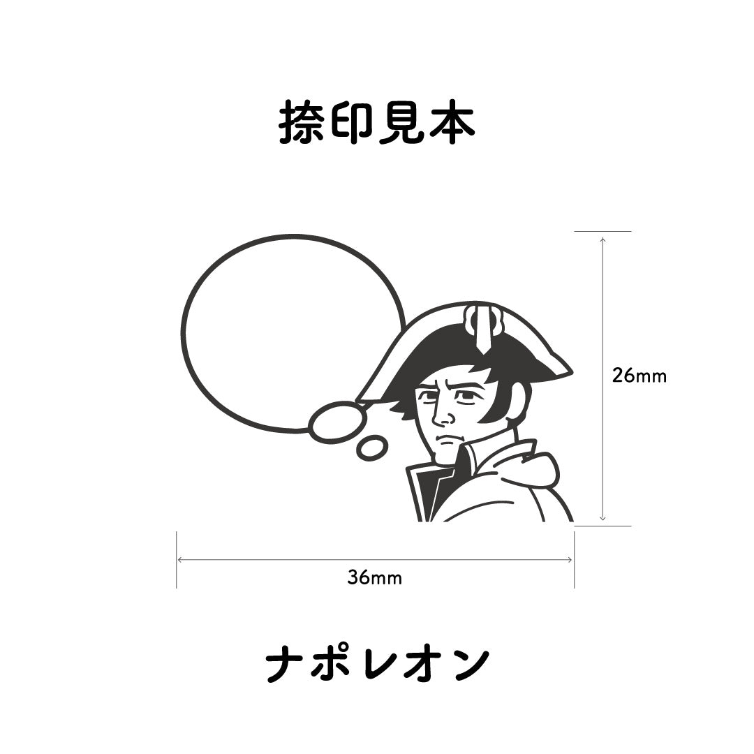 KAIUN-DO 偉人ひとこと物申す！ ナポレオンのイラストにふきだしが付いたひとことゴム印