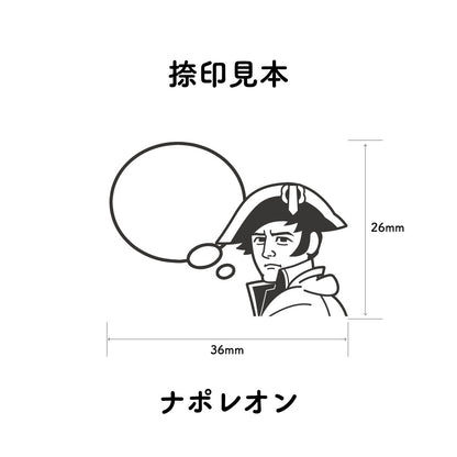 KAIUN-DO 偉人ひとこと物申す！ ナポレオンのイラストにふきだしが付いたひとことゴム印