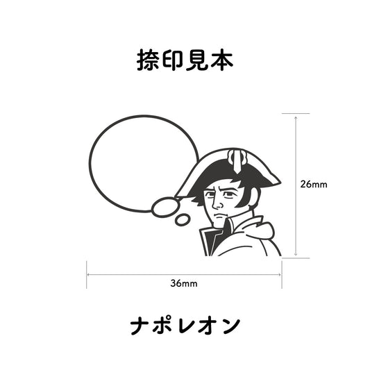 KAIUN-DO 偉人ひとこと物申す！ ナポレオンのイラストにふきだしが付いたひとことゴム印