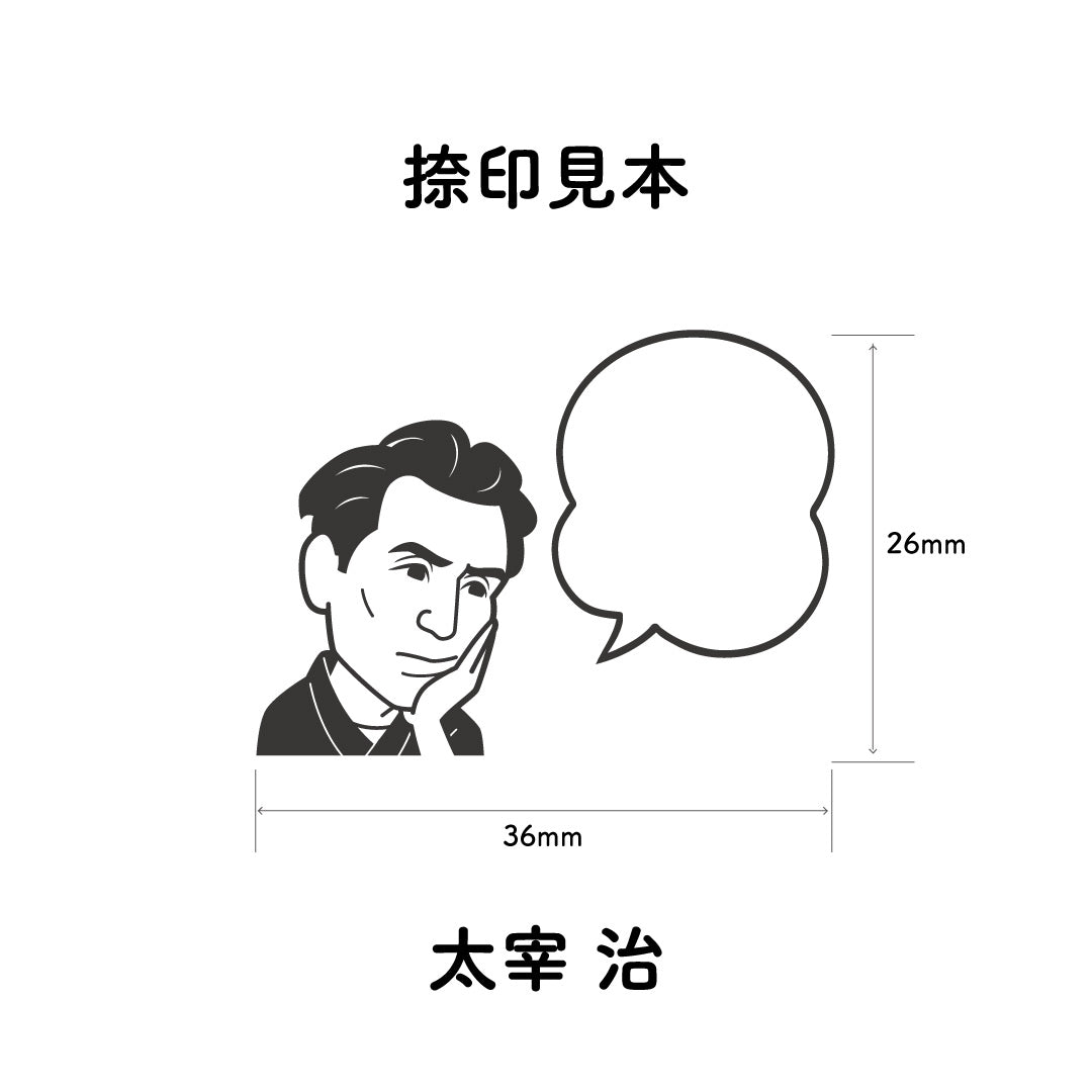 KAIUN-DO 偉人ひとこと物申す！太宰治のイラストにふきだしが付いたひとことゴム印