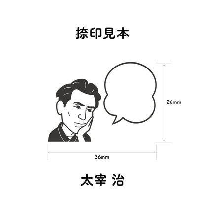 KAIUN-DO 偉人ひとこと物申す！太宰治のイラストにふきだしが付いたひとことゴム印