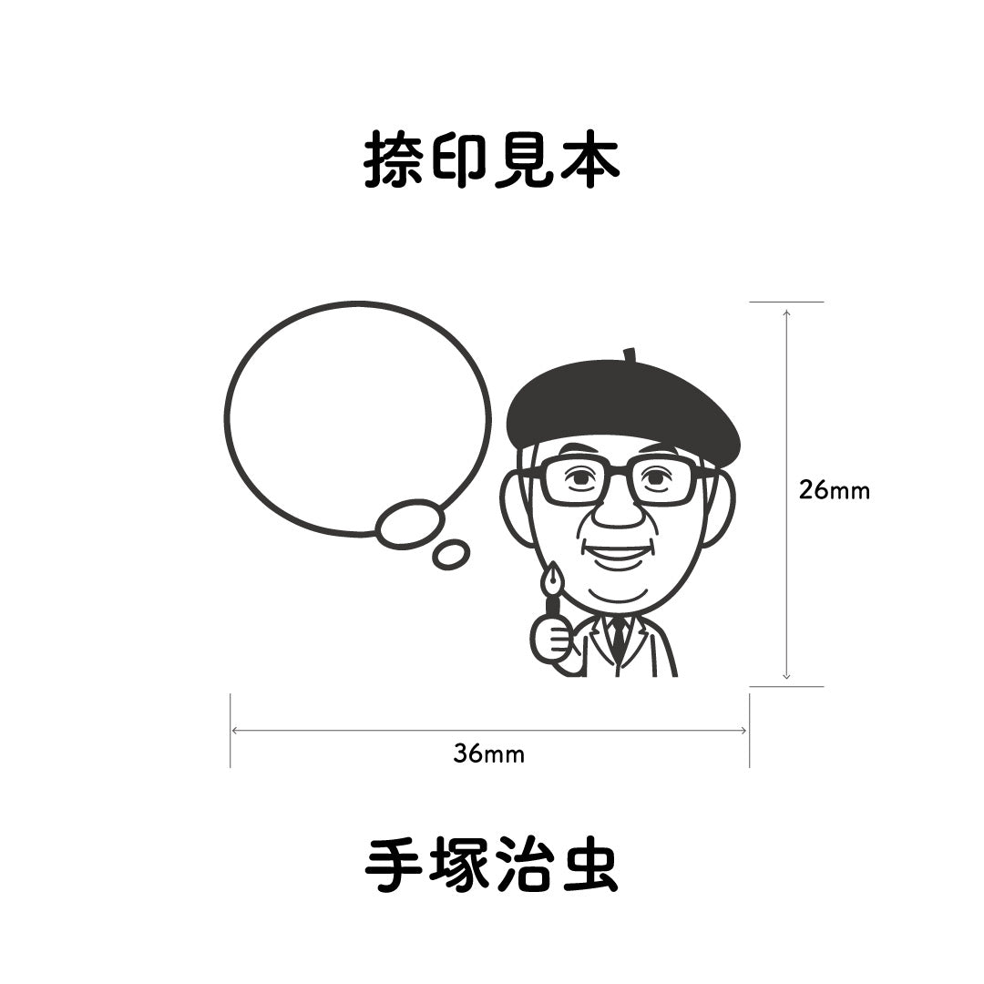 KAIUN-DO 偉人ひとこと物申す！手塚治虫のイラストにふきだしが付いたひとことゴム印