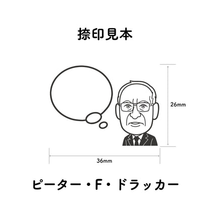 KAIUN-DO 偉人ひとこと物申す！ピーター・ドラッカーのイラストにふきだしが付いたひとことゴム印